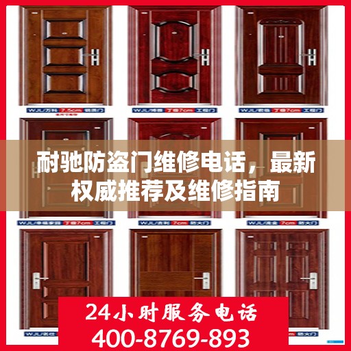 耐驰防盗门维修电话，最新权威推荐及维修指南