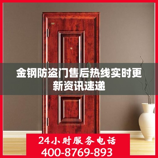 金钢防盗门售后热线实时更新资讯速递