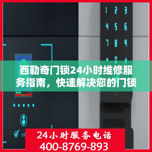 西勒奇门锁24小时维修服务指南，快速解决您的门锁问题