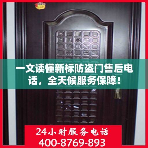 一文读懂新标防盗门售后电话，全天候服务保障！