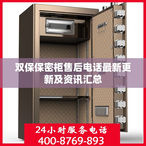 双保保密柜售后电话最新更新及资讯汇总