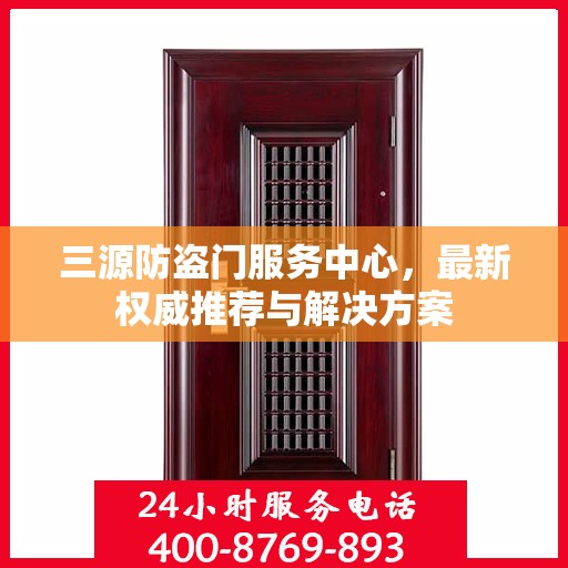 三源防盗门服务中心，最新权威推荐与解决方案