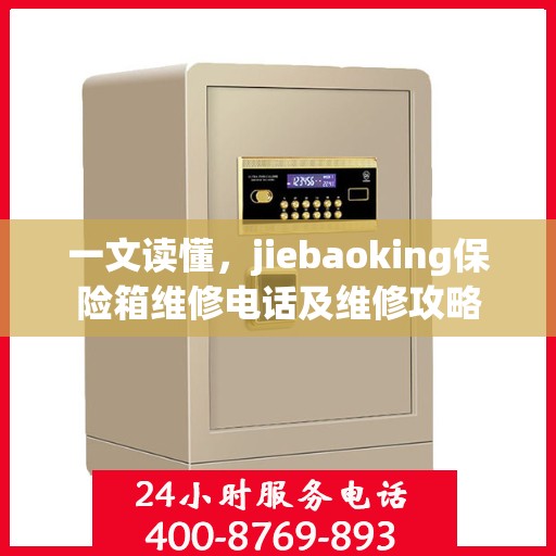 一文读懂，jiebaoking保险箱维修电话及维修攻略