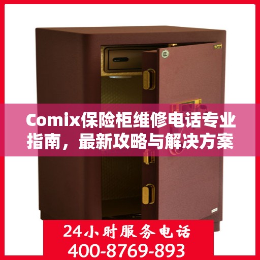 Comix保险柜维修电话专业指南，最新攻略与解决方案