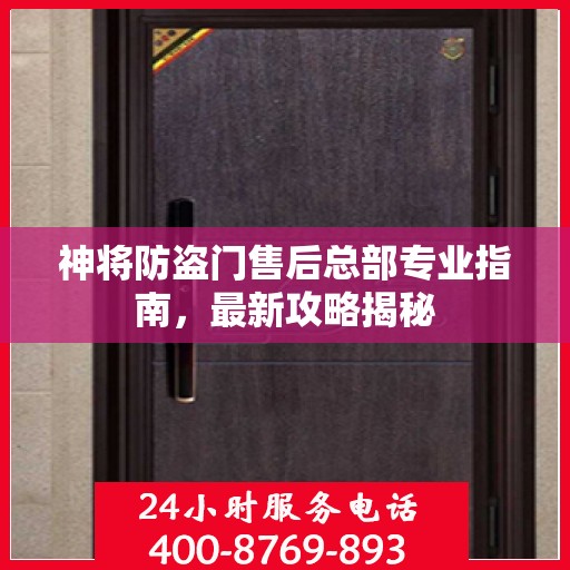 神将防盗门售后总部专业指南，最新攻略揭秘