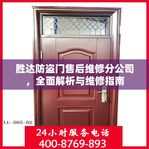 胜达防盗门售后维修分公司，全面解析与维修指南