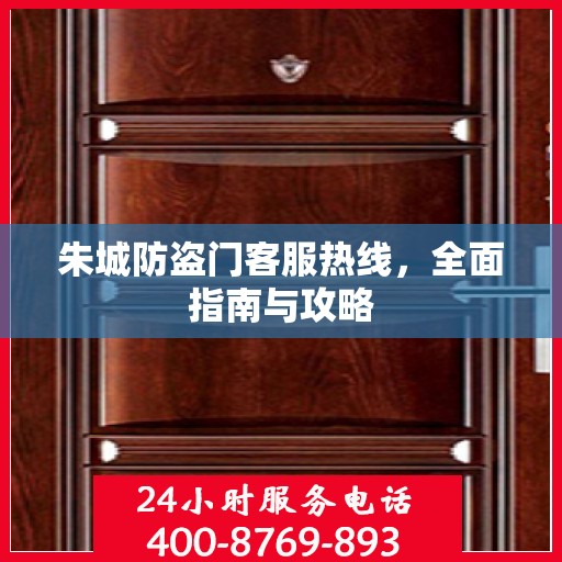 朱城防盗门客服热线，全面指南与攻略