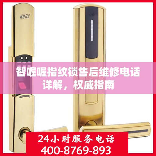智喔喔指纹锁售后维修电话详解，权威指南