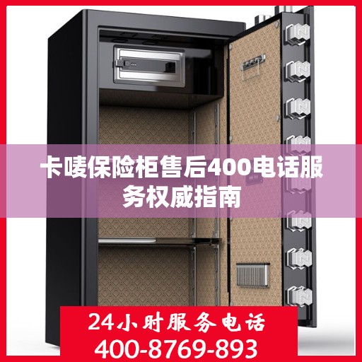 卡唛保险柜售后400电话服务权威指南