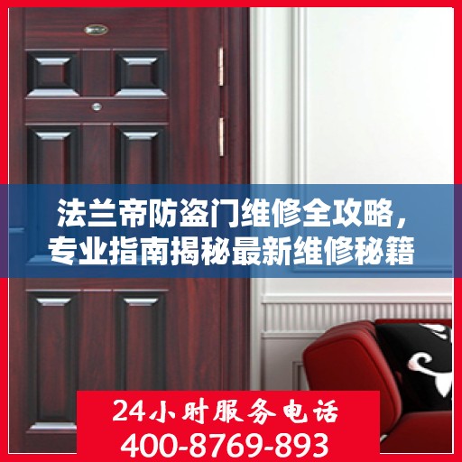 法兰帝防盗门维修全攻略，专业指南揭秘最新维修秘籍