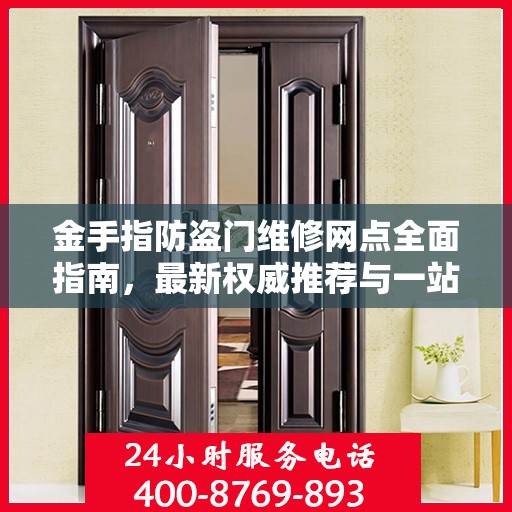 金手指防盗门维修网点全面指南，最新权威推荐与一站式服务