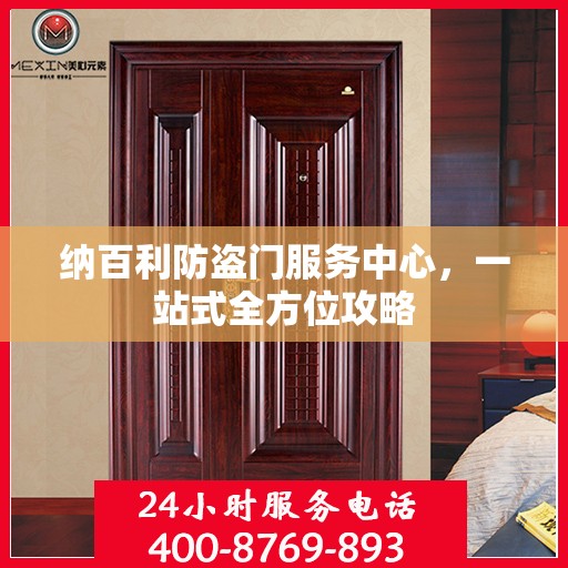 纳百利防盗门服务中心，一站式全方位攻略