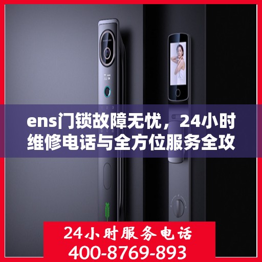ens门锁故障无忧，24小时维修电话与全方位服务全攻略