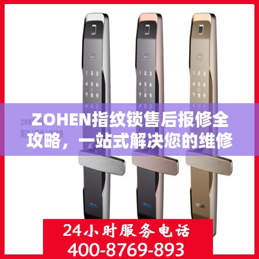 ZOHEN指纹锁售后报修全攻略，一站式解决您的维修疑问
