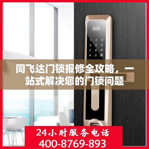 同飞达门锁报修全攻略，一站式解决您的门锁问题