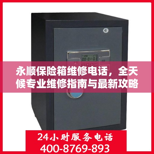 永顺保险箱维修电话，全天候专业维修指南与最新攻略
