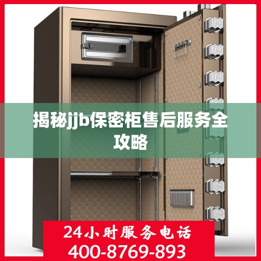 揭秘jjb保密柜售后服务全攻略