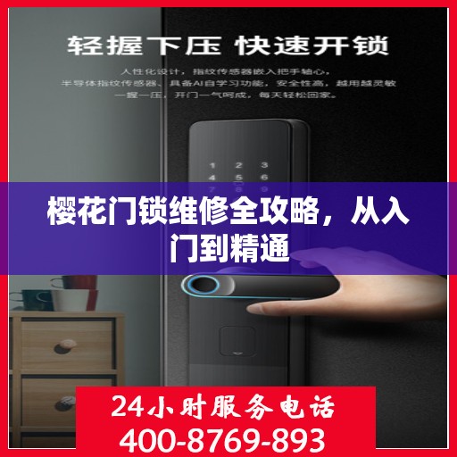 樱花门锁维修全攻略，从入门到精通
