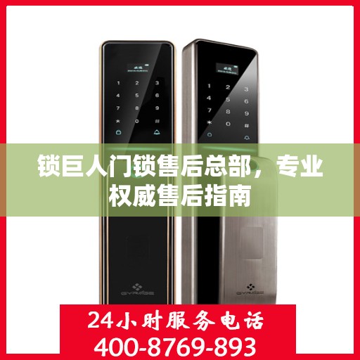 锁巨人门锁售后总部，专业权威售后指南