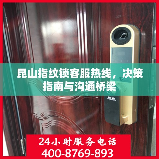 昆山指纹锁客服热线，决策指南与沟通桥梁