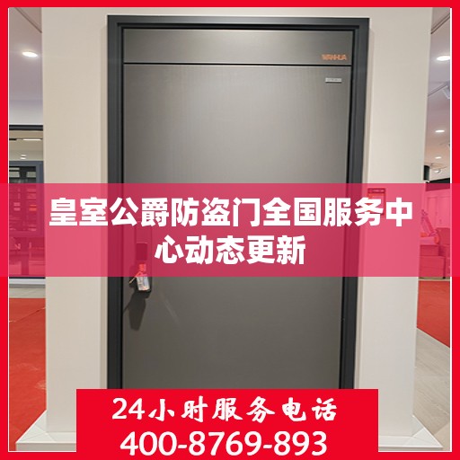 皇室公爵防盗门全国服务中心动态更新