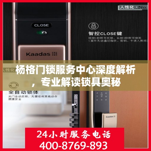 杨格门锁服务中心深度解析，专业解读锁具奥秘
