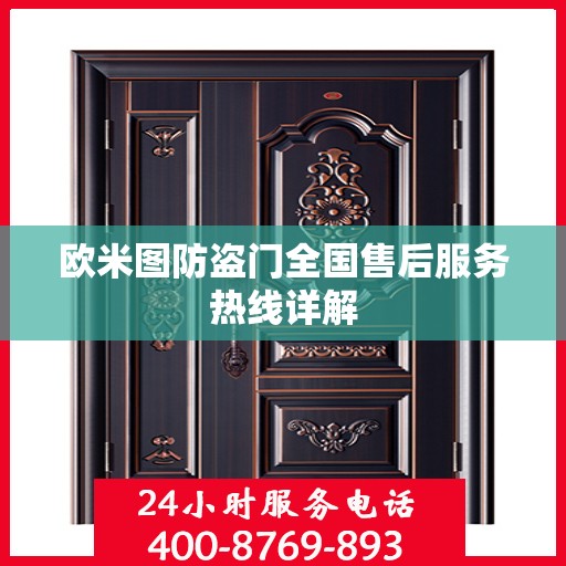 欧米图防盗门全国售后服务热线详解