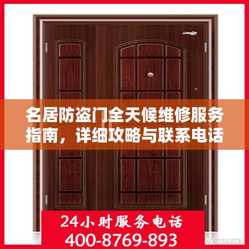 名居防盗门全天候维修服务指南，详细攻略与联系电话全解析
