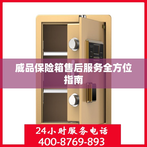 威品保险箱售后服务全方位指南