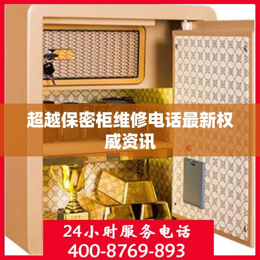 超越保密柜维修电话最新权威资讯