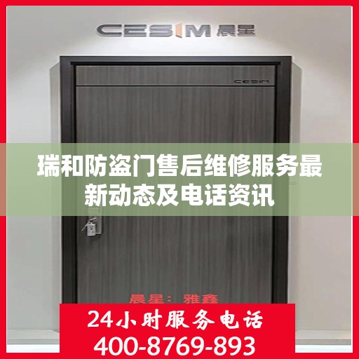 瑞和防盗门售后维修服务最新动态及电话资讯