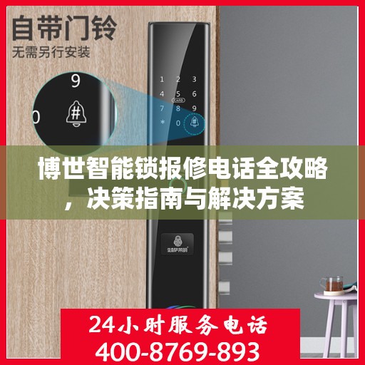 博世智能锁报修电话全攻略，决策指南与解决方案