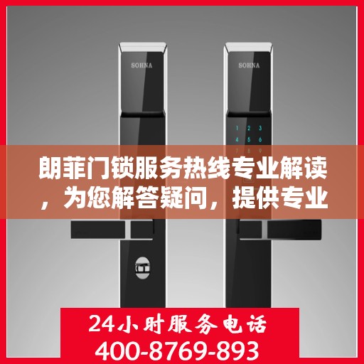 朗菲门锁服务热线专业解读，为您解答疑问，提供专业服务保障