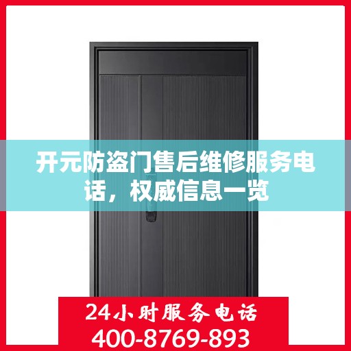 开元防盗门售后维修服务电话，权威信息一览