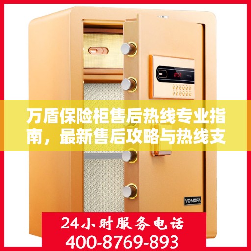 万盾保险柜售后热线专业指南，最新售后攻略与热线支持详解