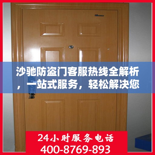 沙驰防盗门客服热线全解析，一站式服务，轻松解决您的疑问和需求