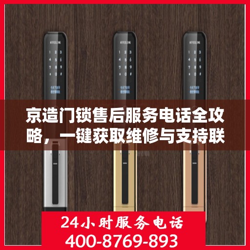 京造门锁售后服务电话全攻略，一键获取维修与支持联系方式