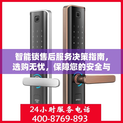 智能锁售后服务决策指南，选购无忧，保障您的安全与便捷