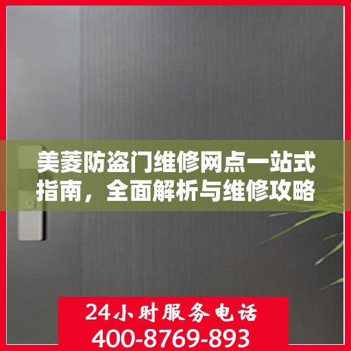 美菱防盗门维修网点一站式指南，全面解析与维修攻略