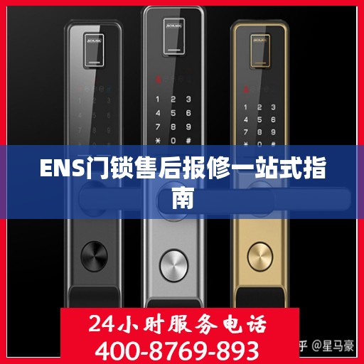 ENS门锁售后报修一站式指南