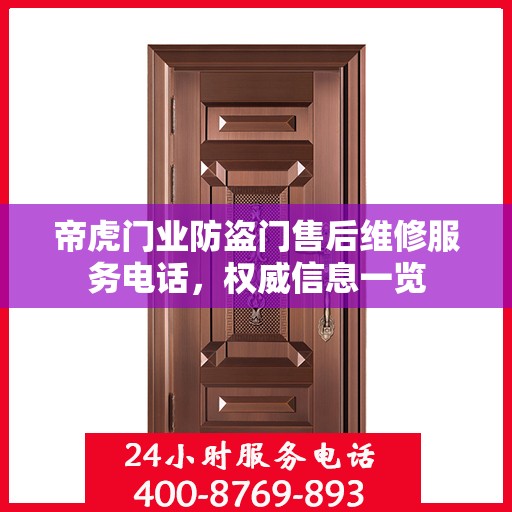 帝虎门业防盗门售后维修服务电话，权威信息一览