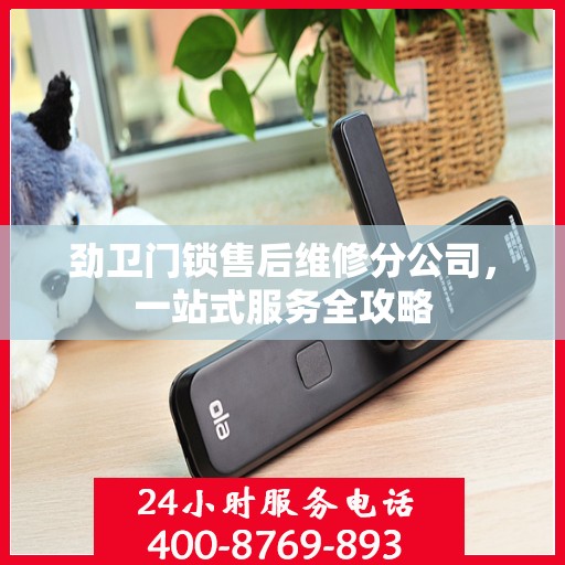 劲卫门锁售后维修分公司，一站式服务全攻略