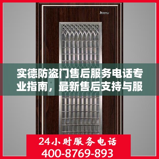 实德防盗门售后服务电话专业指南，最新售后支持与服务攻略