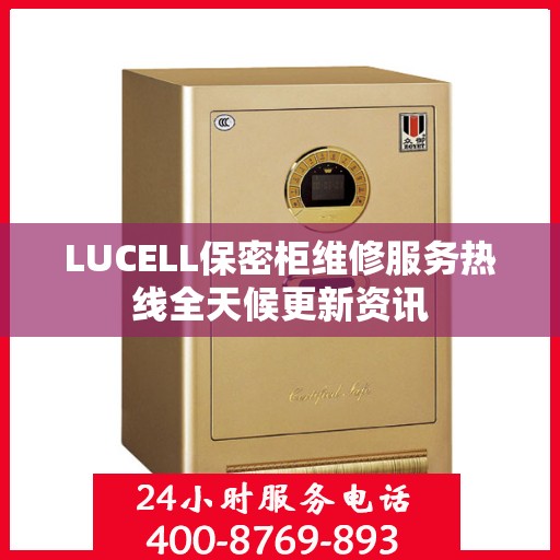 LUCELL保密柜维修服务热线全天候更新资讯