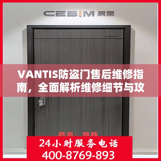 VANTIS防盗门售后维修指南，全面解析维修细节与攻略