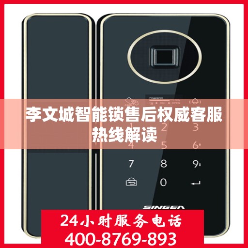 李文城智能锁售后权威客服热线解读