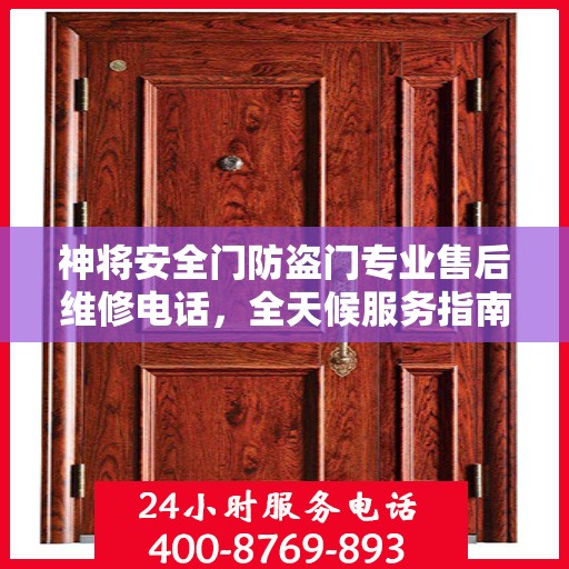 神将安全门防盗门专业售后维修电话，全天候服务指南与最新攻略