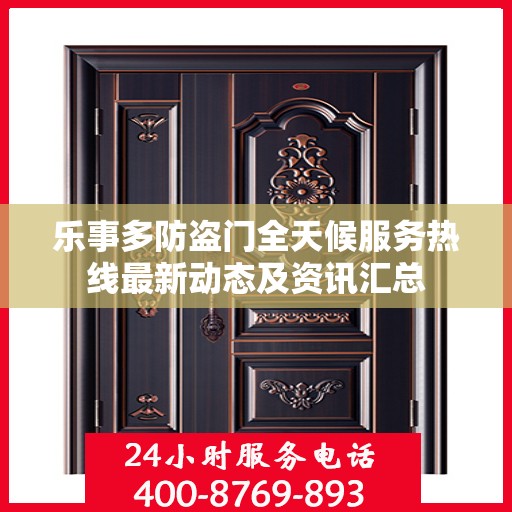 乐事多防盗门全天候服务热线最新动态及资讯汇总