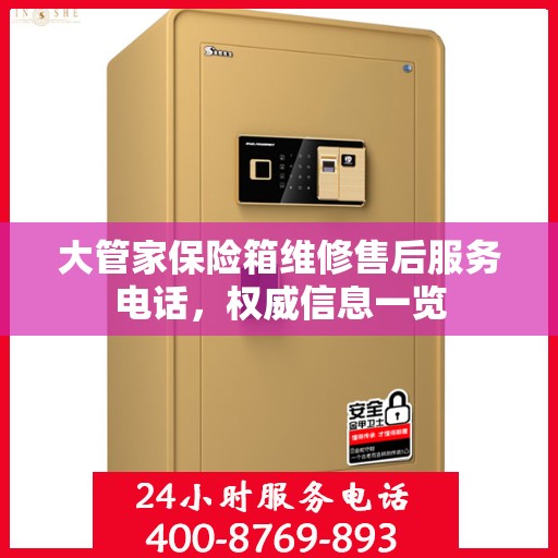 大管家保险箱维修售后服务电话，权威信息一览