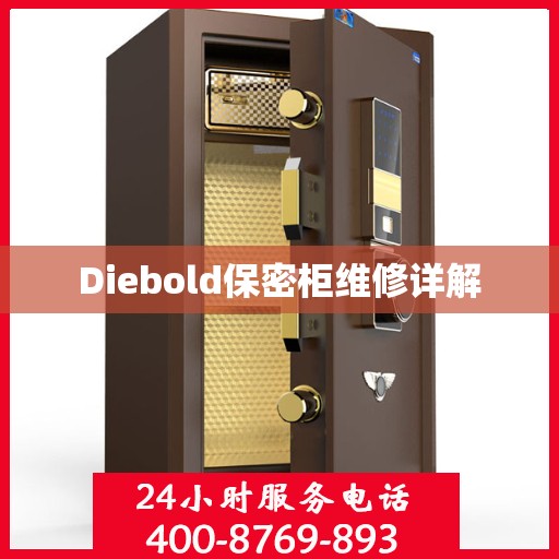 Diebold保密柜维修详解